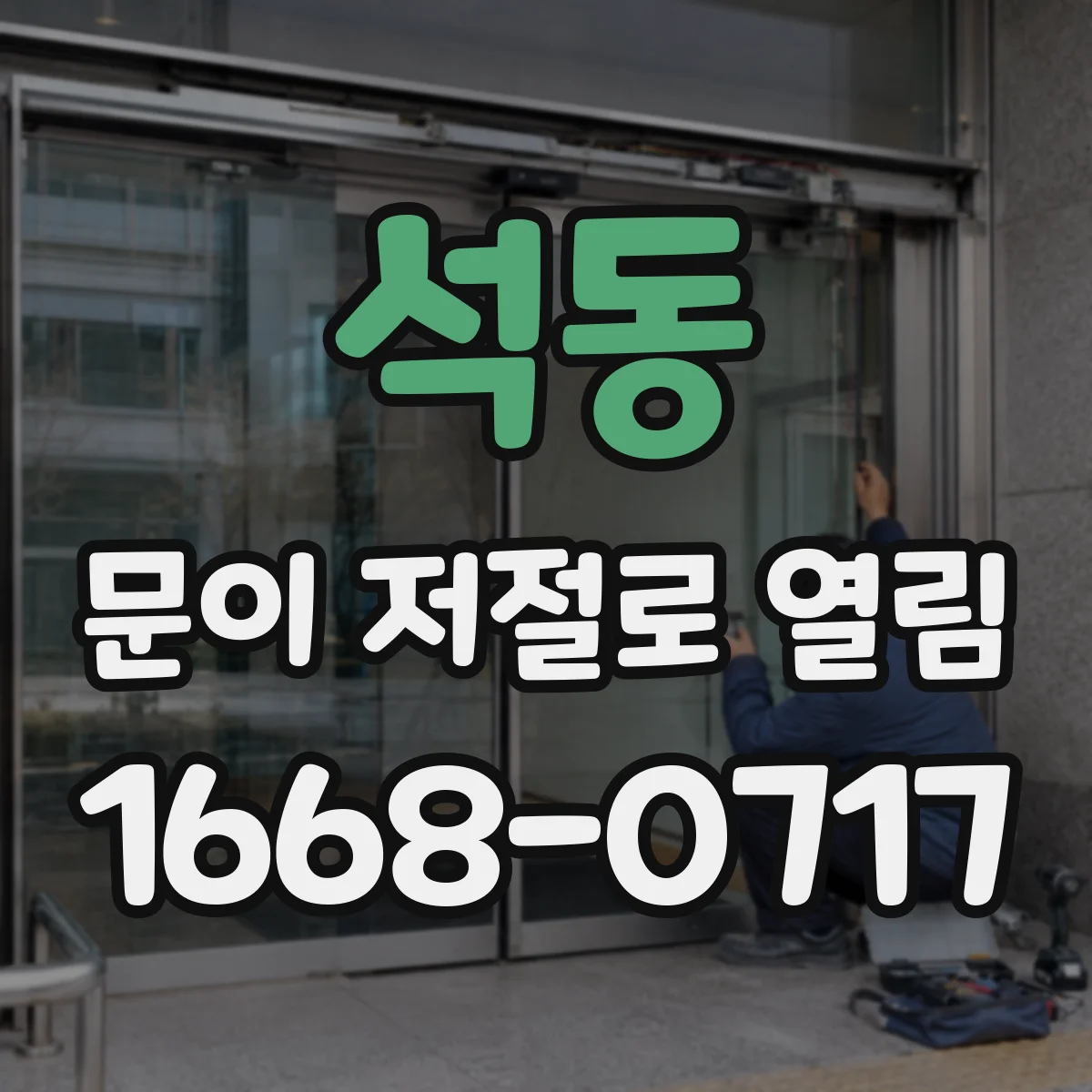 석동 문이 저절로 열림