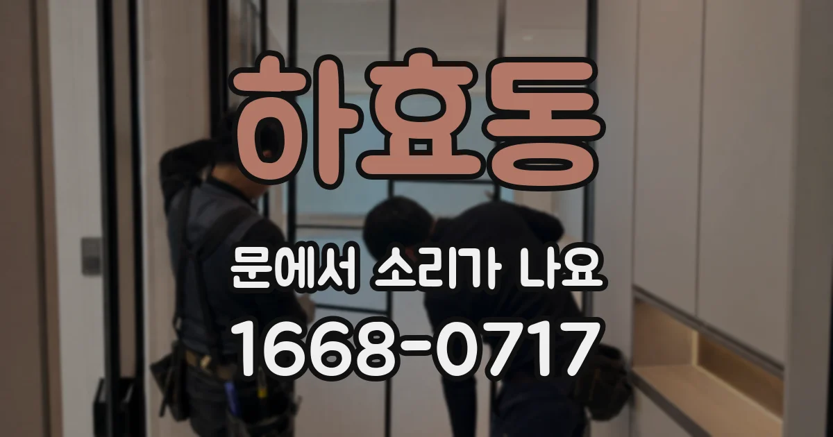 하효동 문에서 소리가 나요