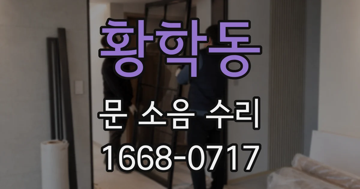 황학동 문 소음 수리
