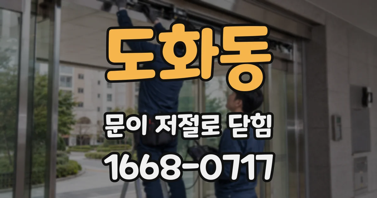 도화동 문이 저절로 닫힘