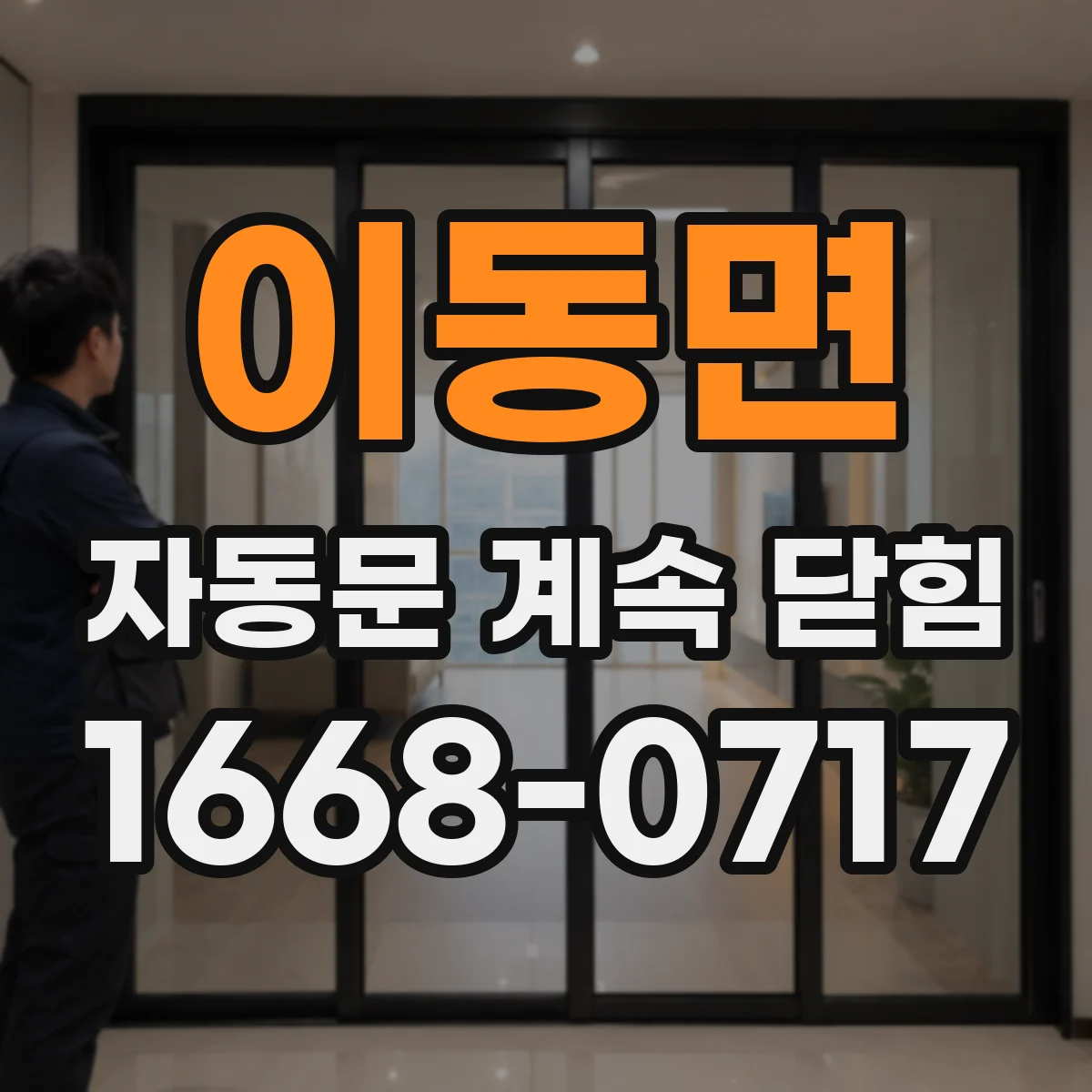 이동면 자동문 계속 닫힘