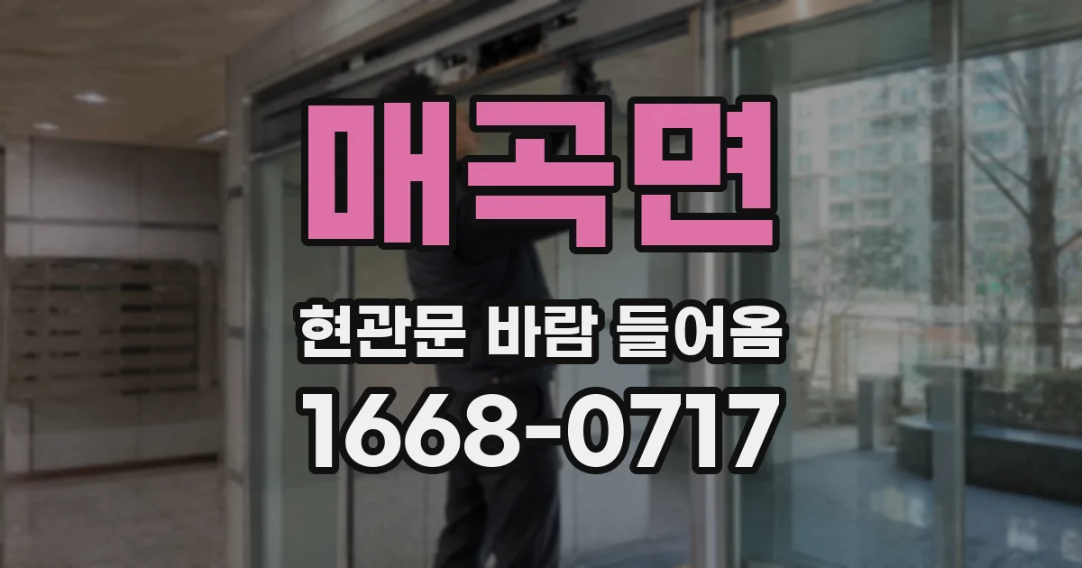 매곡면 현관문 바람 들어옴