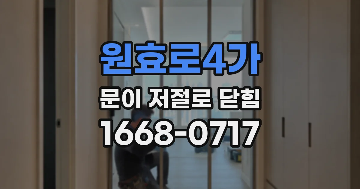 원효로4가 문이 저절로 닫힘