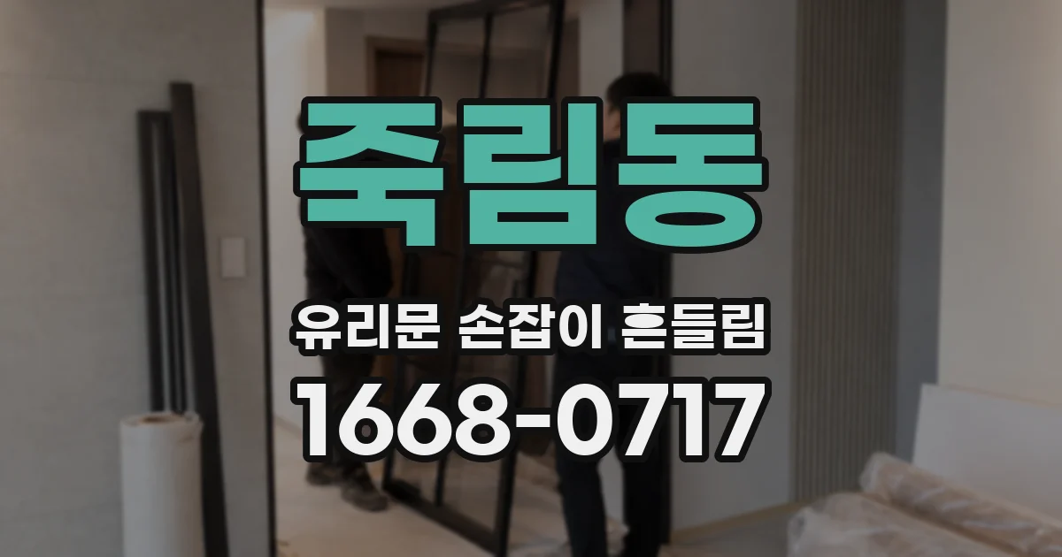 죽림동 유리문 손잡이 흔들림