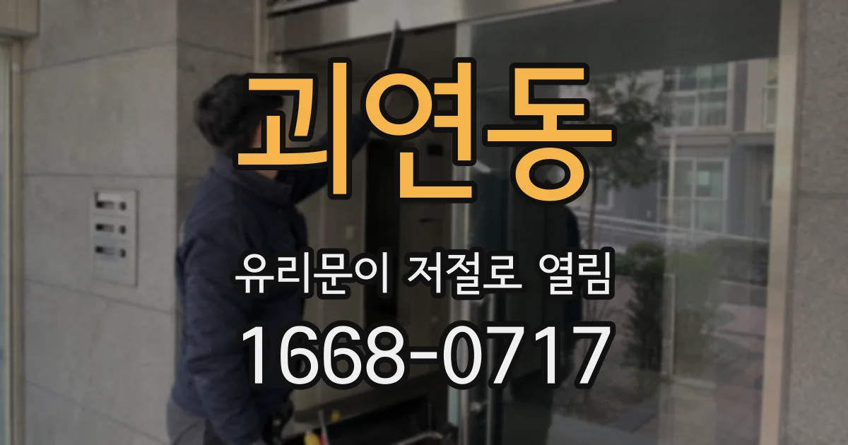 괴연동 유리문이 저절로 열림