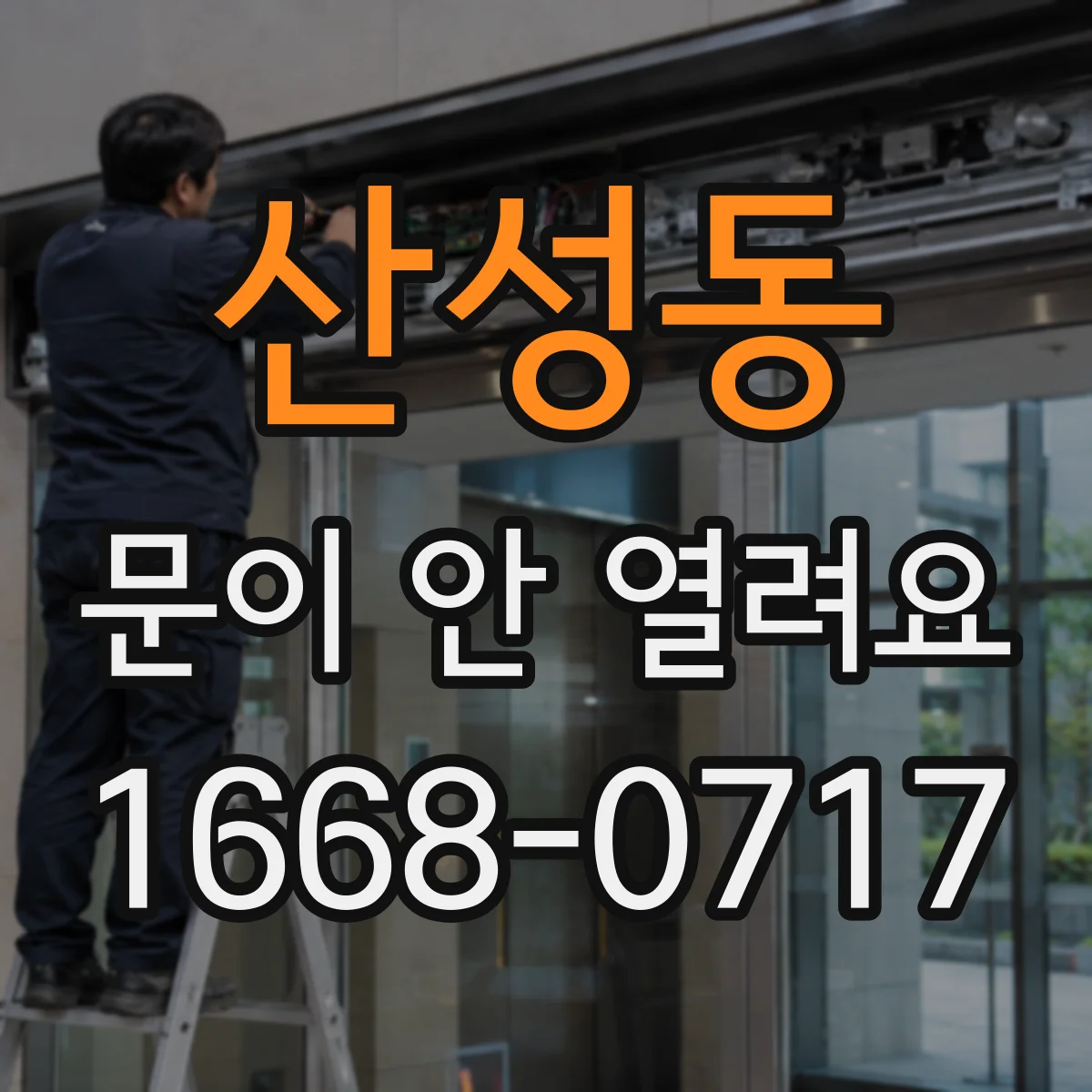 산성동 문이 안 열려요