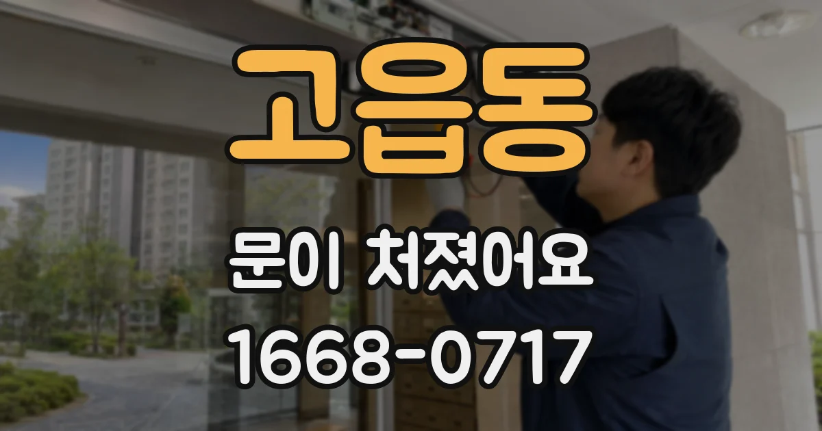 고읍동 문이 처졌어요