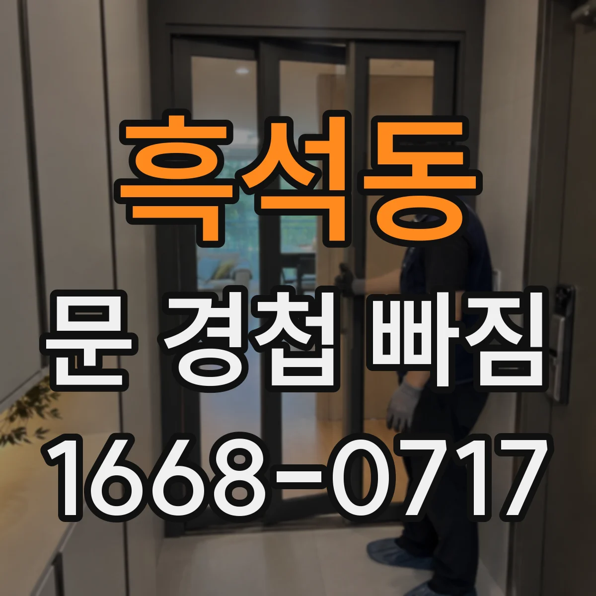 흑석동 문 경첩 빠짐