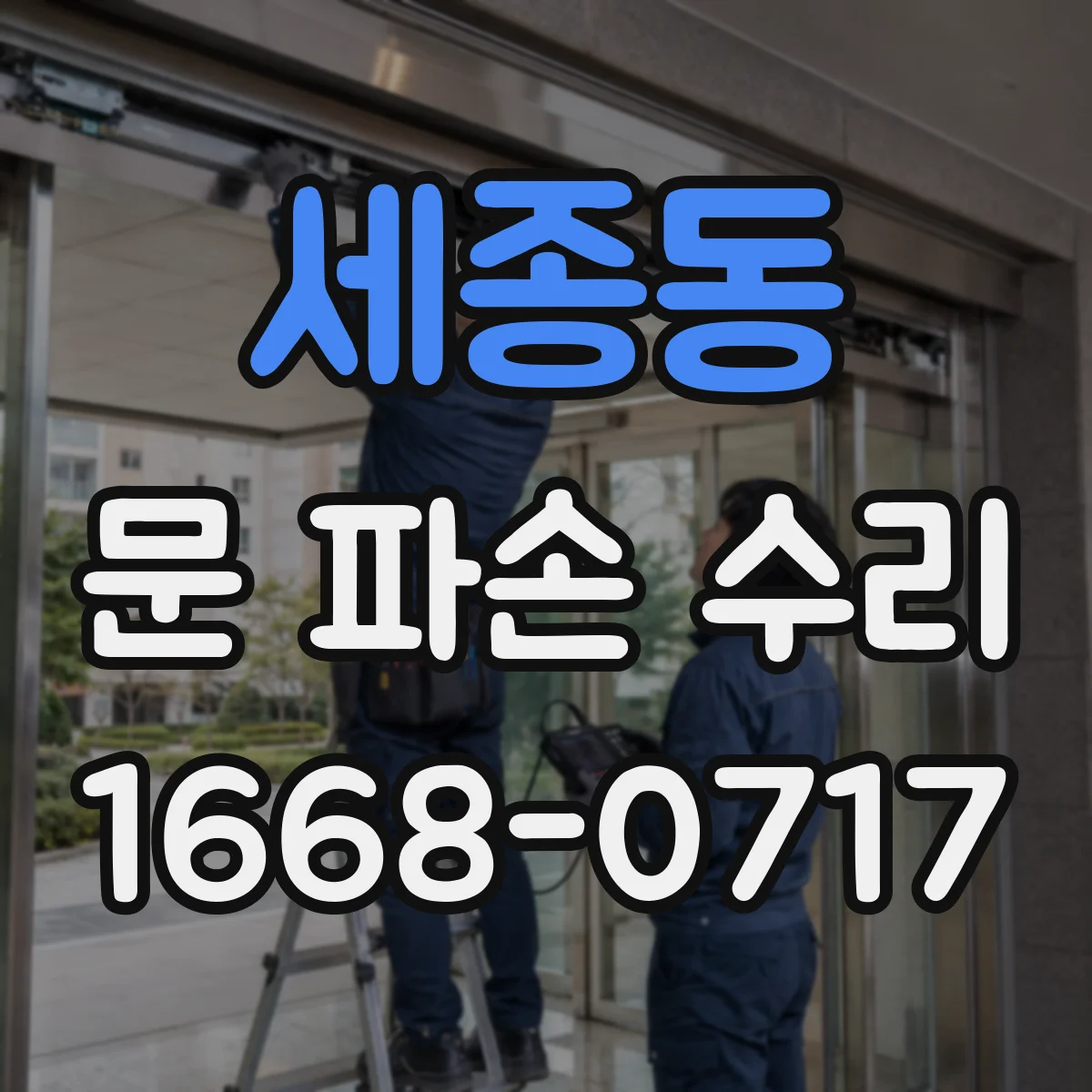 세종동 문 파손 수리