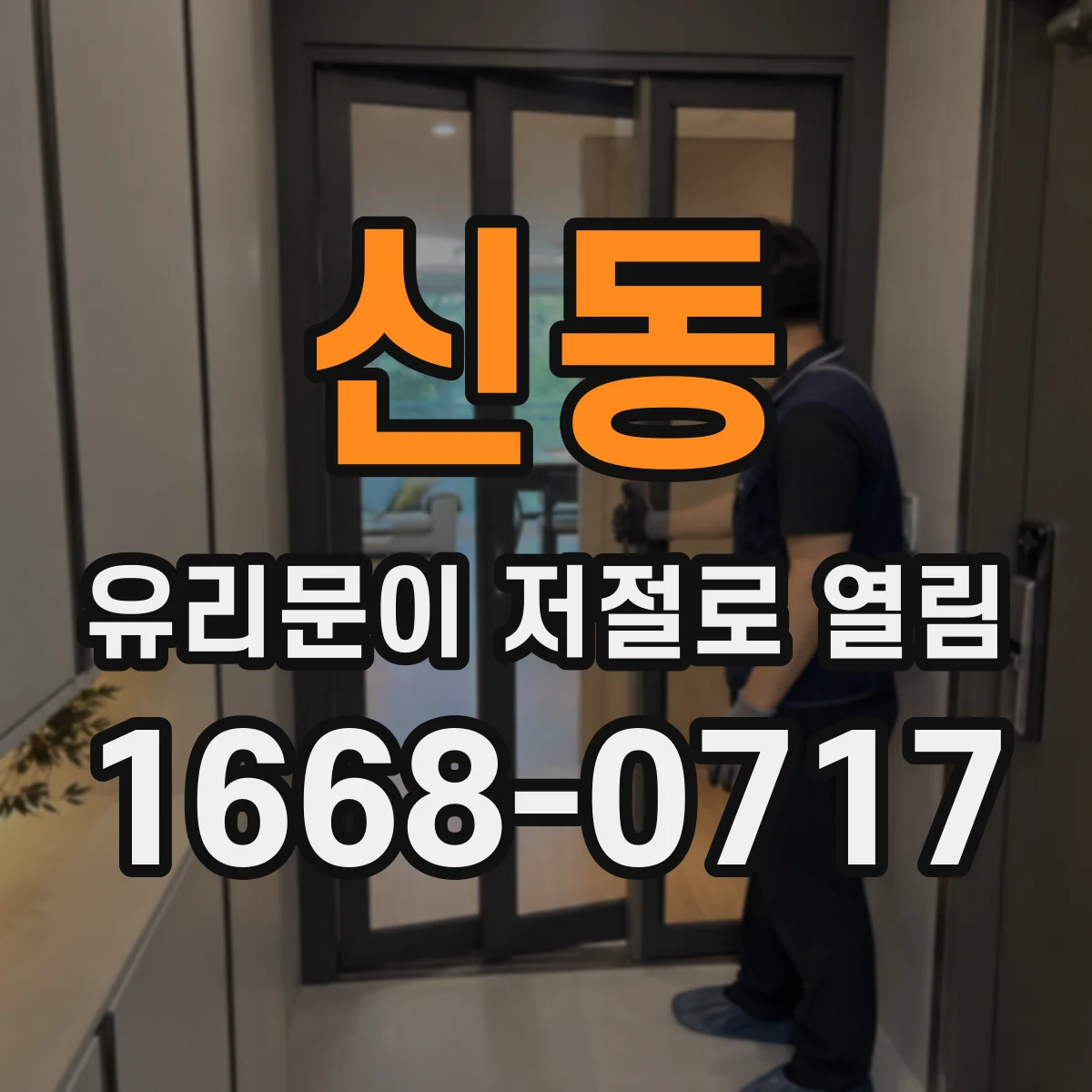 신동 유리문이 저절로 열림