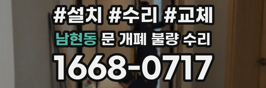 남현동 문 개폐 불량 수리