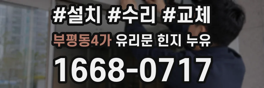 부평동4가 유리문 힌지 누유