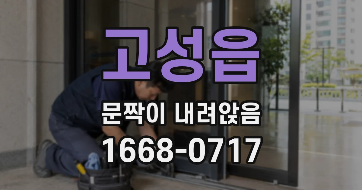 고성읍 문짝이 내려앉음