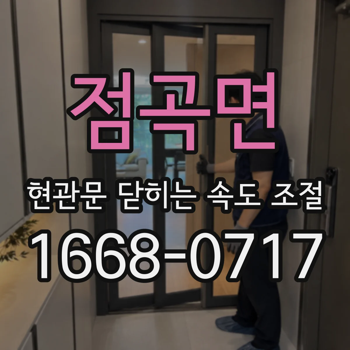 점곡면 현관문 닫히는 속도 조절
