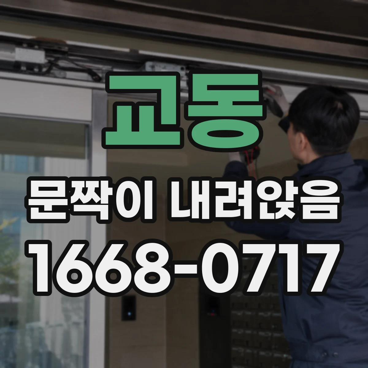 교동 문짝이 내려앉음