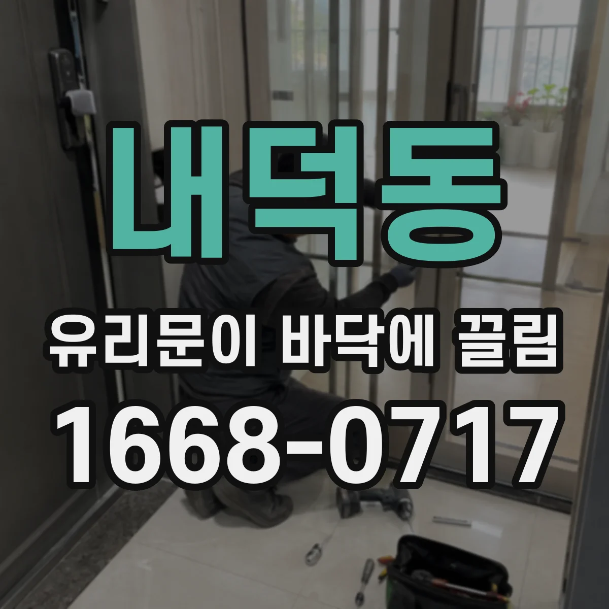 내덕동 유리문이 바닥에 끌림
