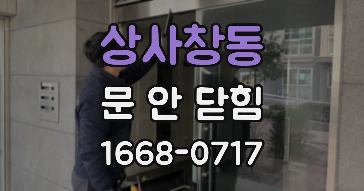 상사창동 문 안 닫힘