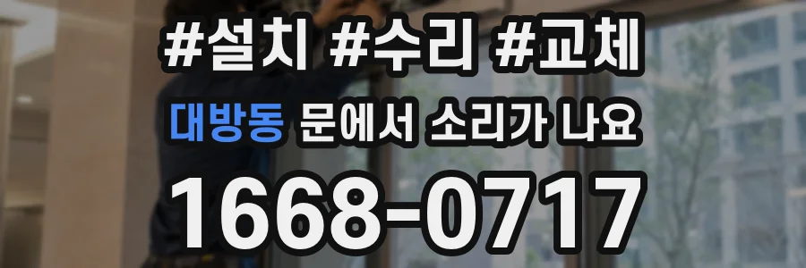 대방동 문에서 소리가 나요