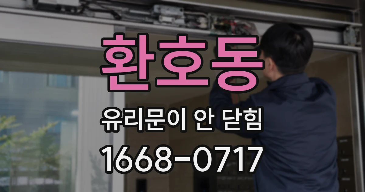 환호동 유리문이 안 닫힘