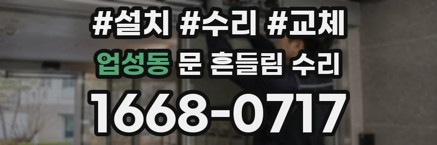 업성동 문 흔들림 수리