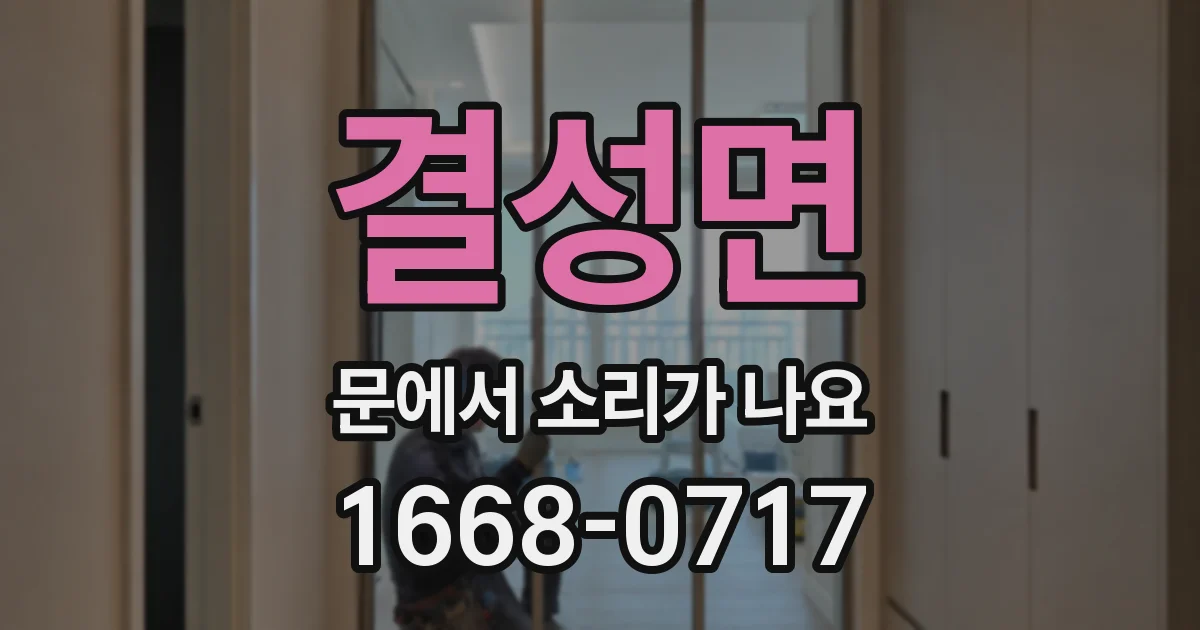결성면 문에서 소리가 나요
