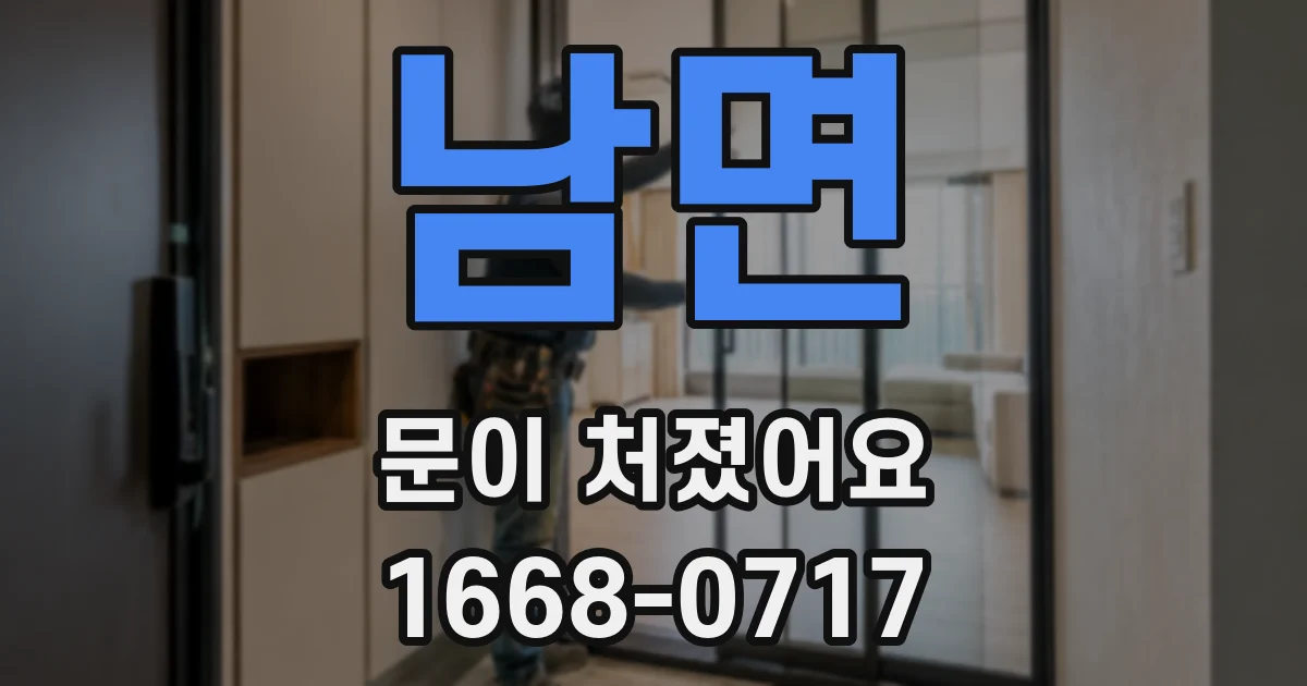 남면 문이 처졌어요
