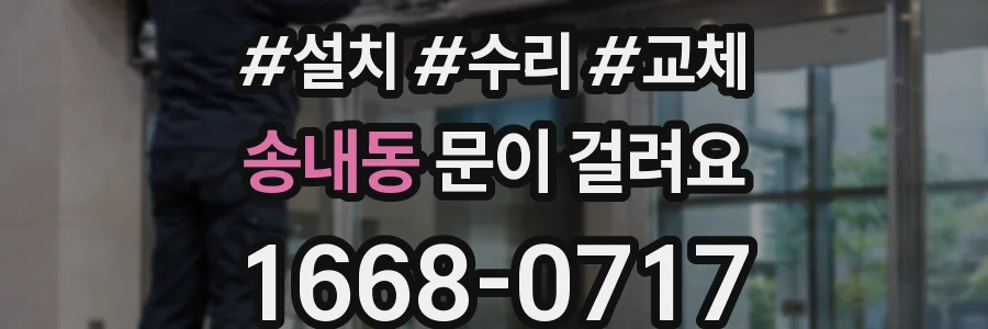 송내동 문이 걸려요