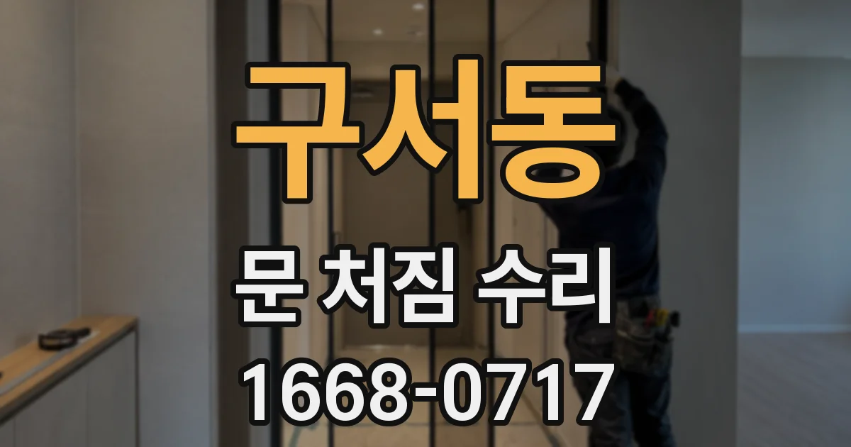 구서동 문 처짐 수리