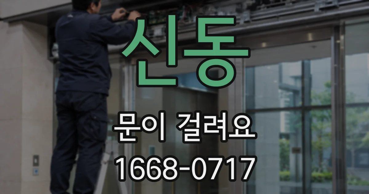 신동 문이 걸려요