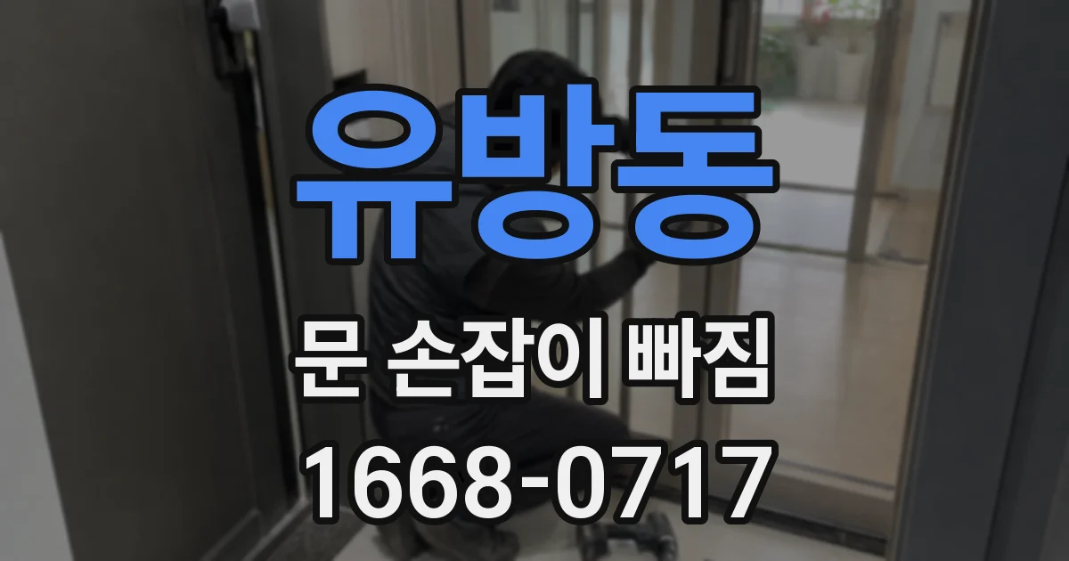 유방동 문 손잡이 빠짐