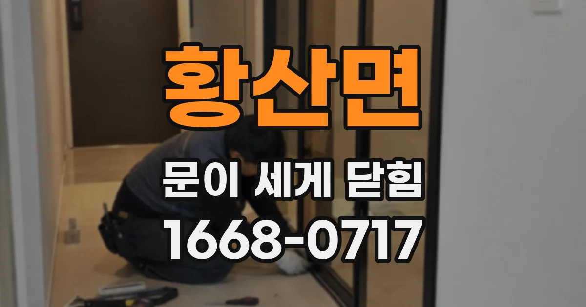 황산면 문이 세게 닫힘