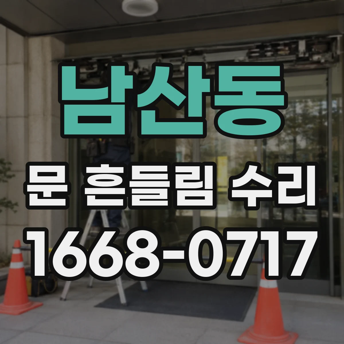 남산동 문 흔들림 수리
