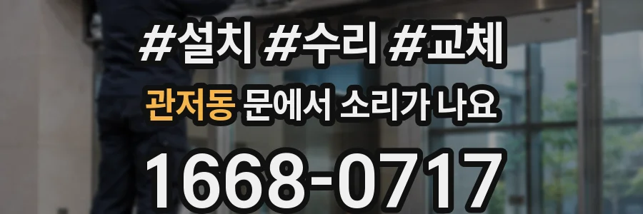 관저동 문에서 소리가 나요