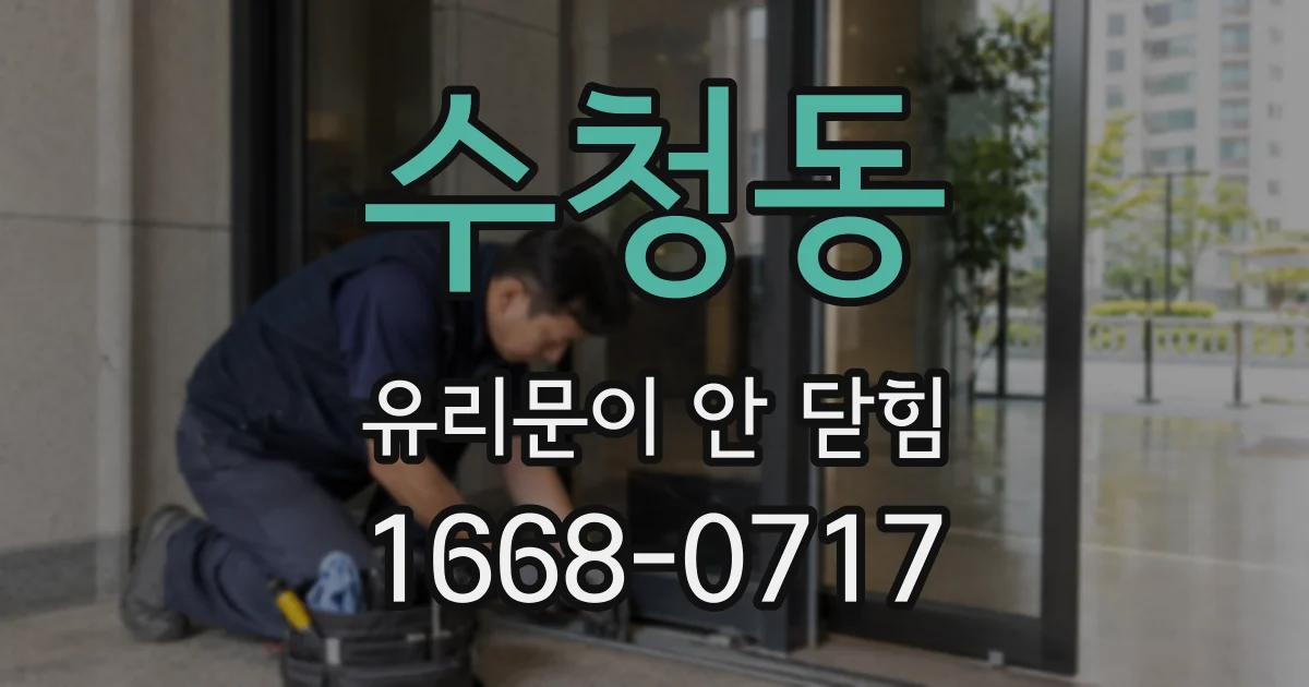 수청동 유리문이 안 닫힘
