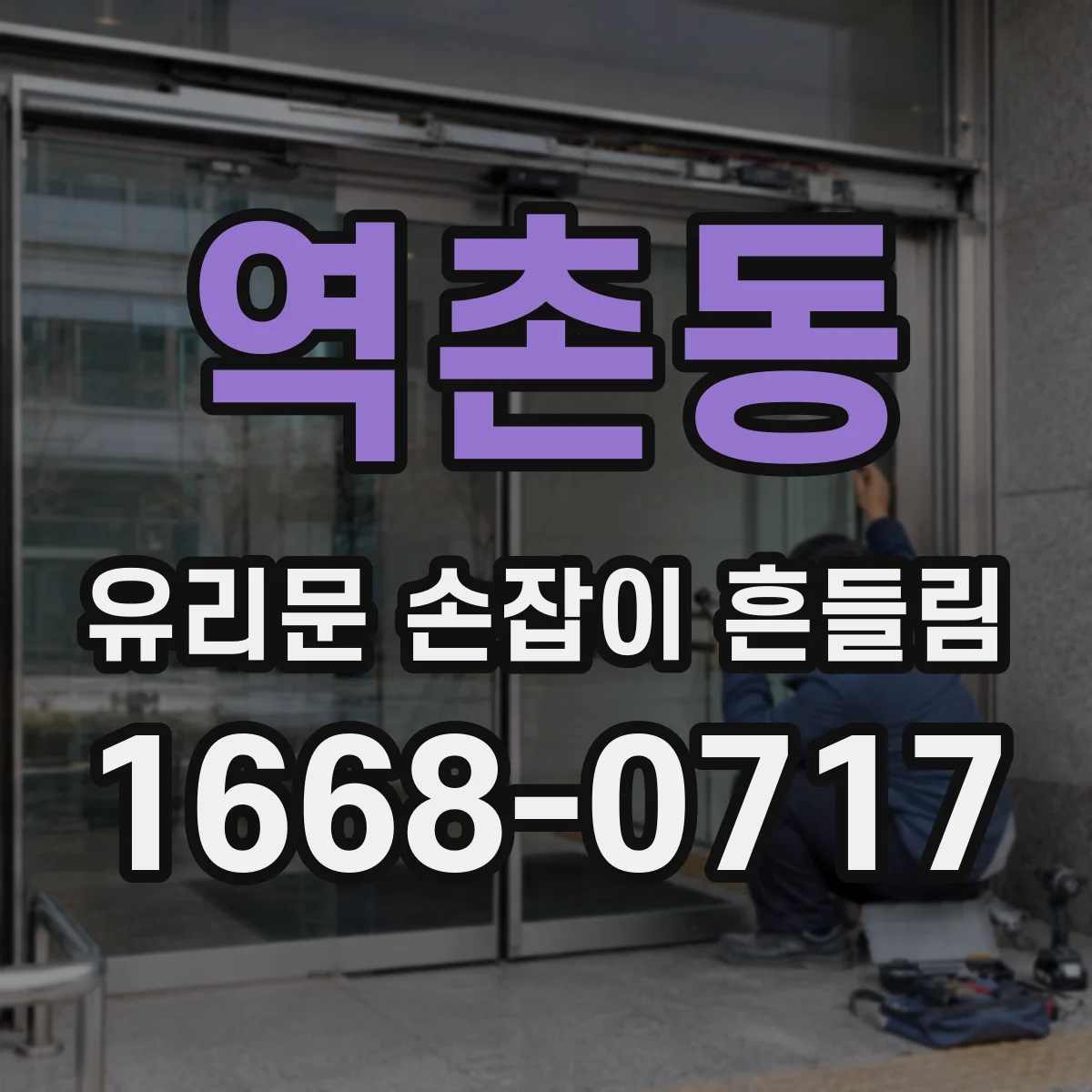 역촌동 유리문 손잡이 흔들림