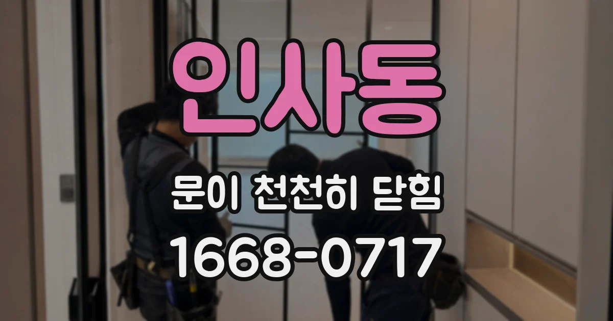 인사동 문이 천천히 닫힘
