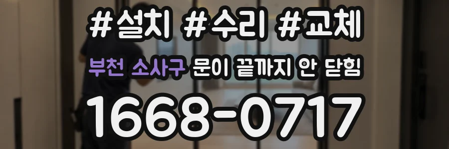 부천 소사구 문이 끝까지 안 닫힘