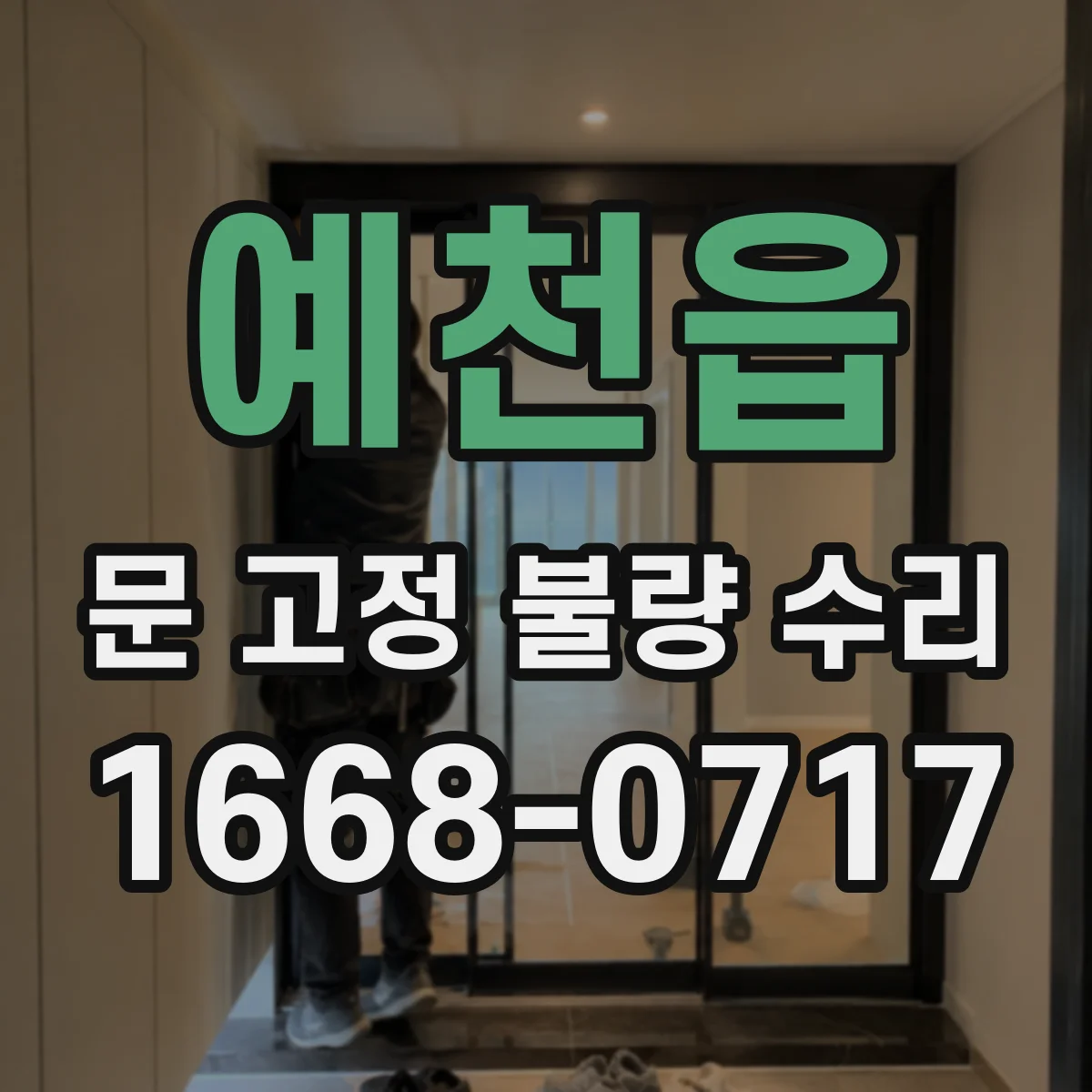예천읍 문 고정 불량 수리