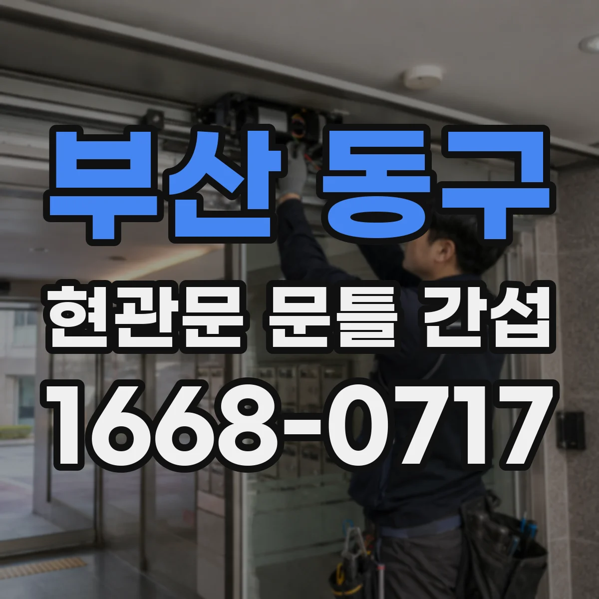 부산 동구 현관문 문틀 간섭