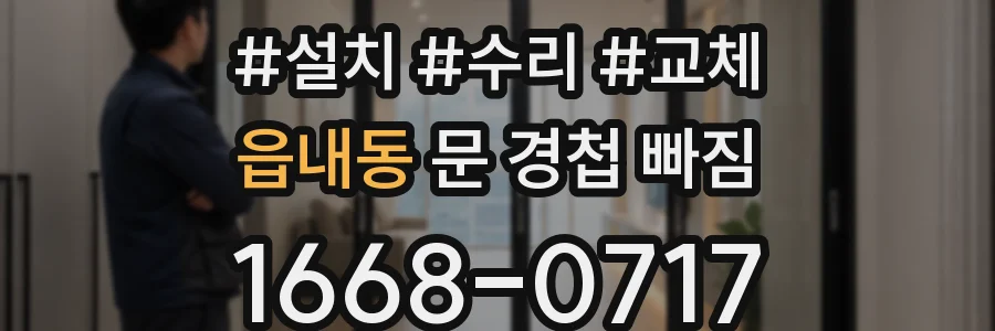 읍내동 문 경첩 빠짐
