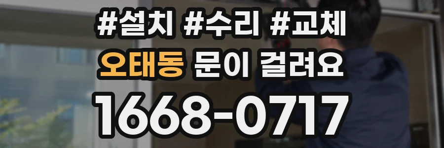 오태동 문이 걸려요