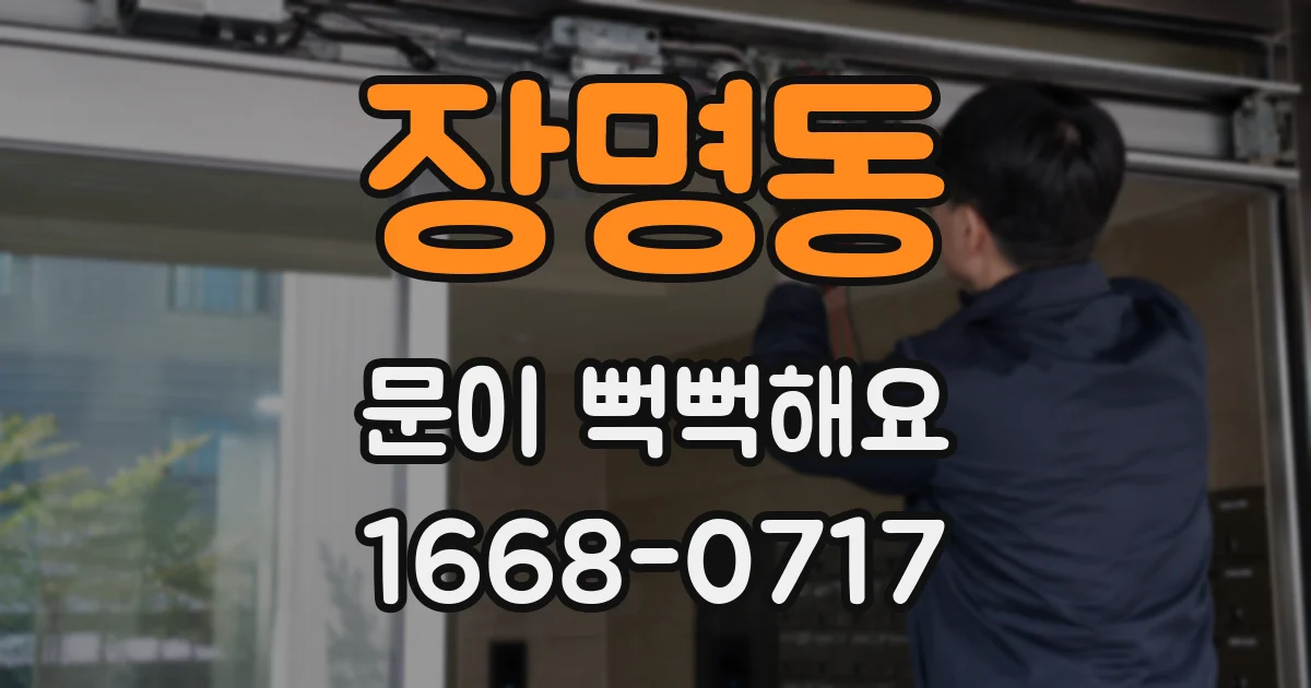 장명동 문이 뻑뻑해요