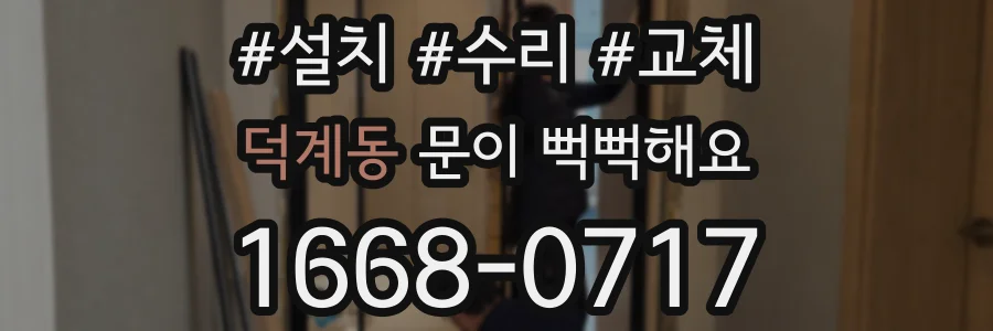 덕계동 문이 뻑뻑해요