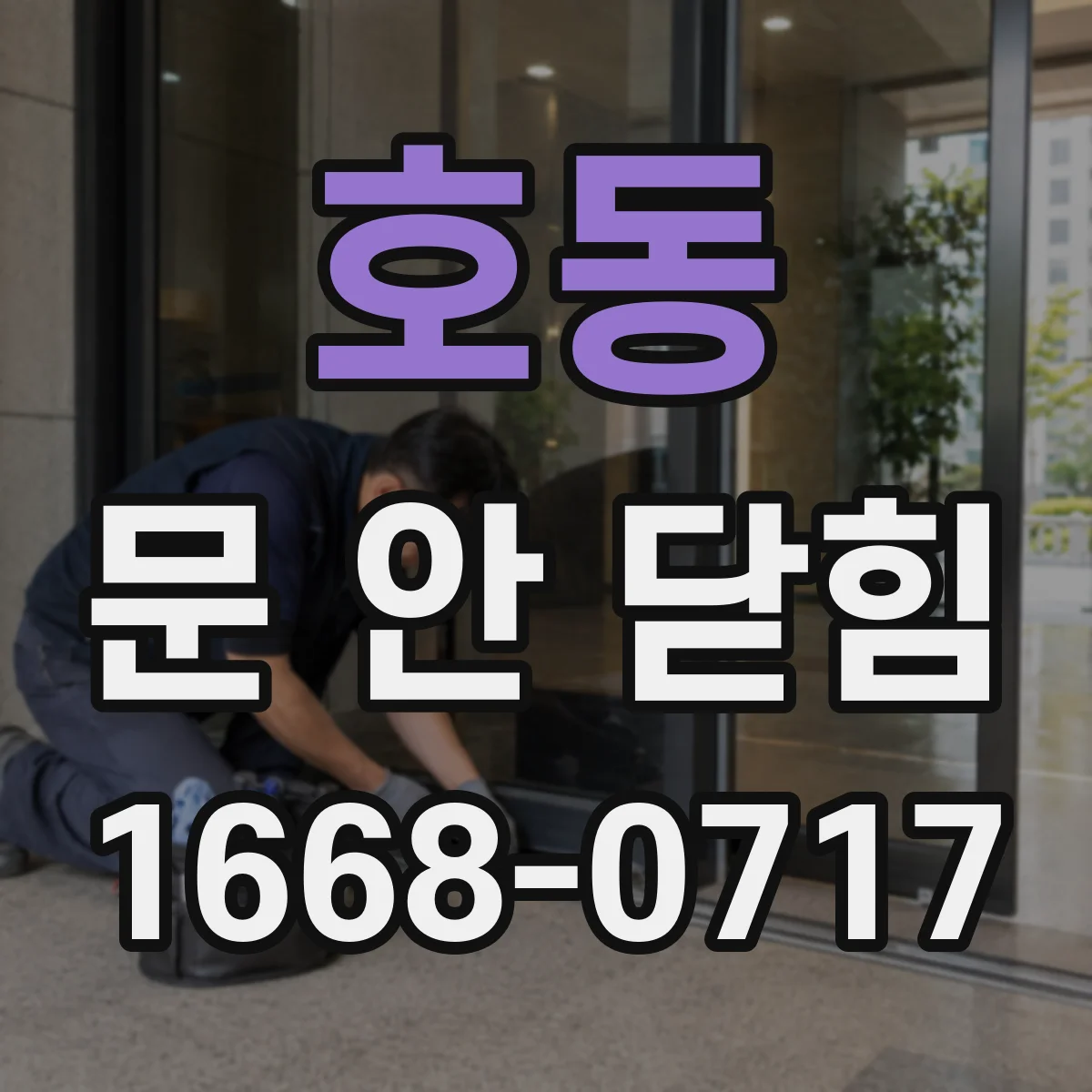 호동 문 안 닫힘