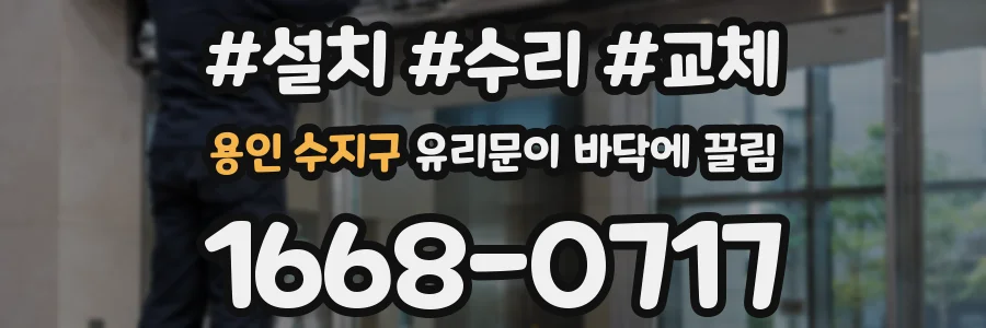 용인 수지구 유리문이 바닥에 끌림
