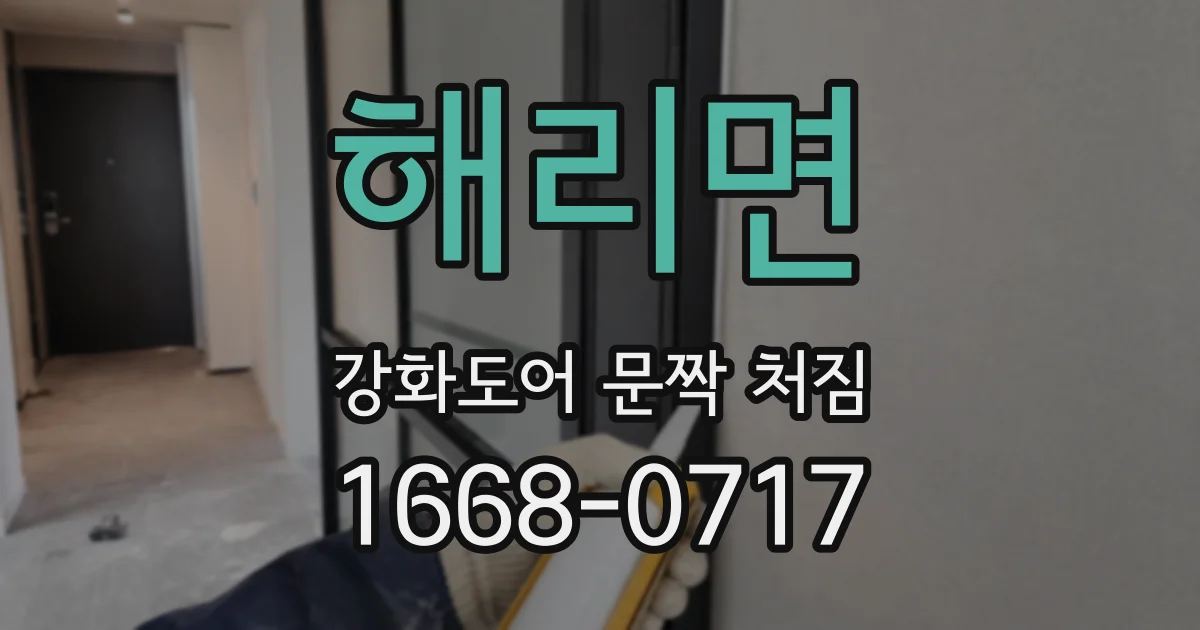 해리면 강화도어 문짝 처짐
