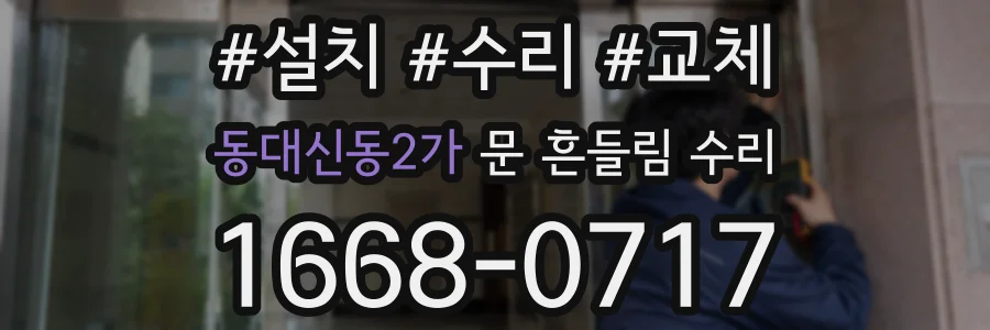 동대신동2가 문 흔들림 수리