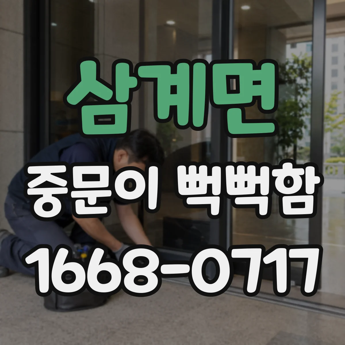 삼계면 중문이 뻑뻑함