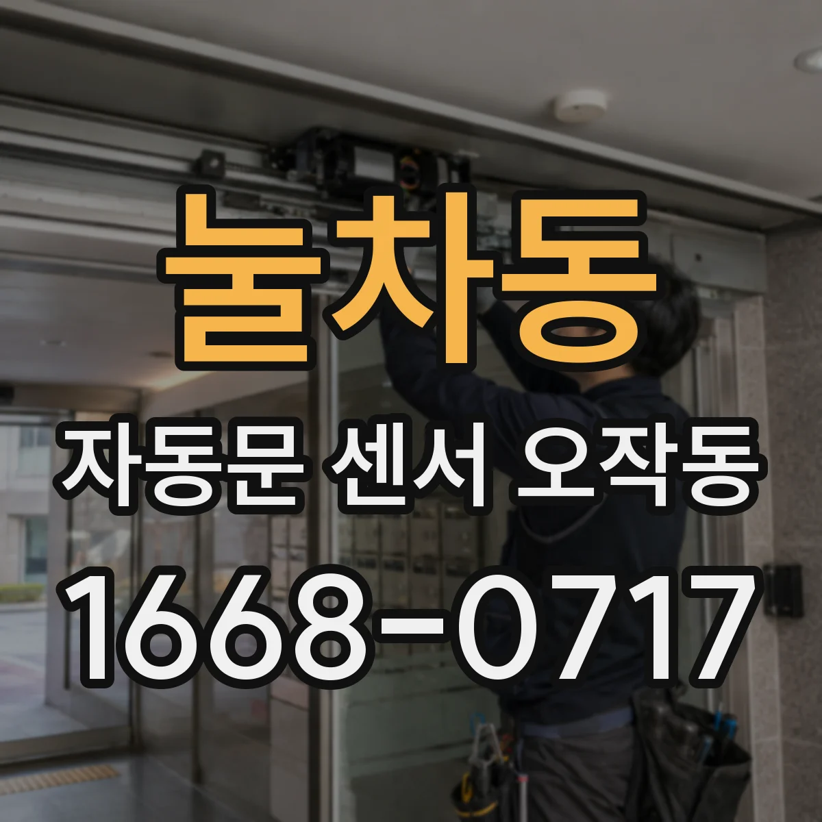 눌차동 자동문 센서 오작동
