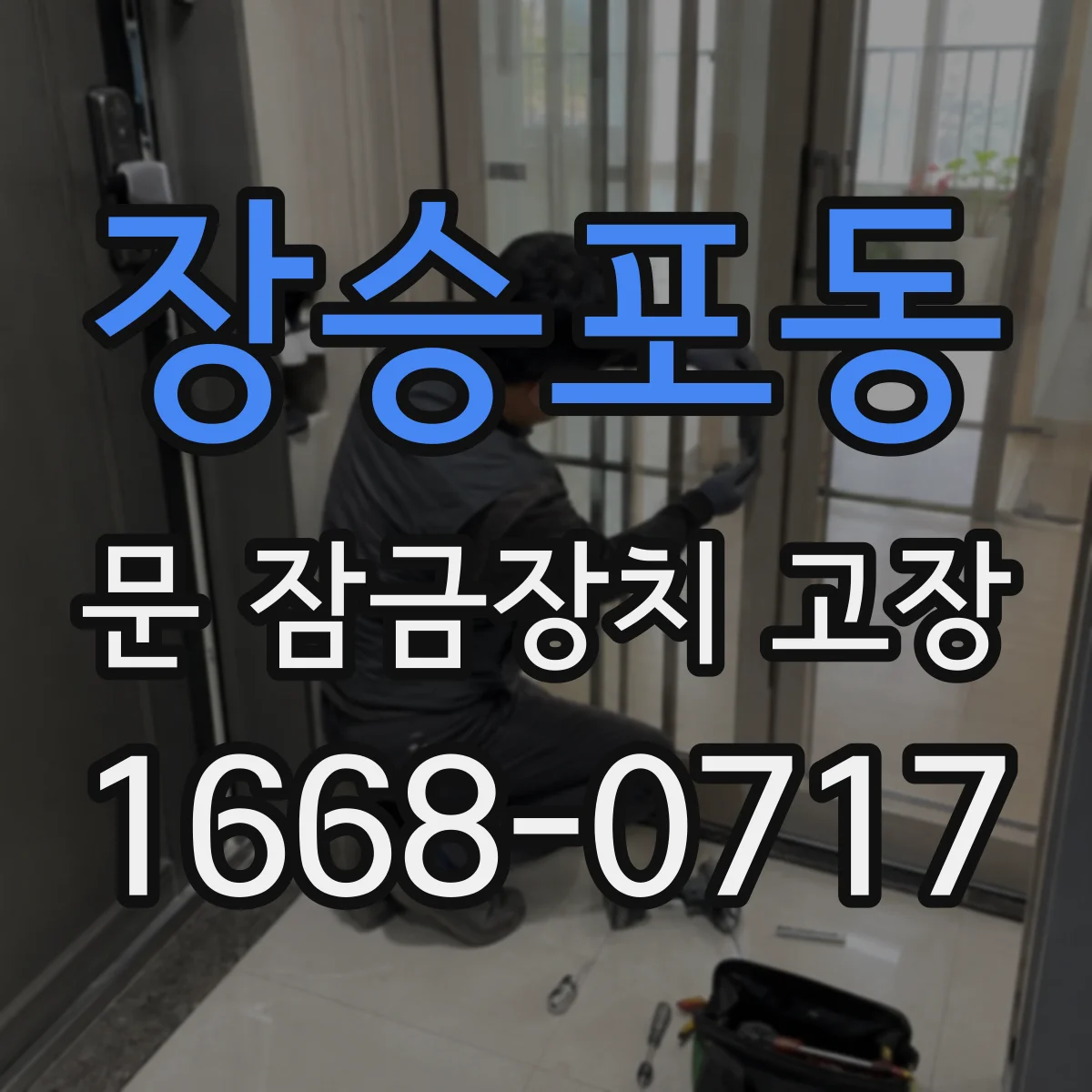 장승포동 문 잠금장치 고장